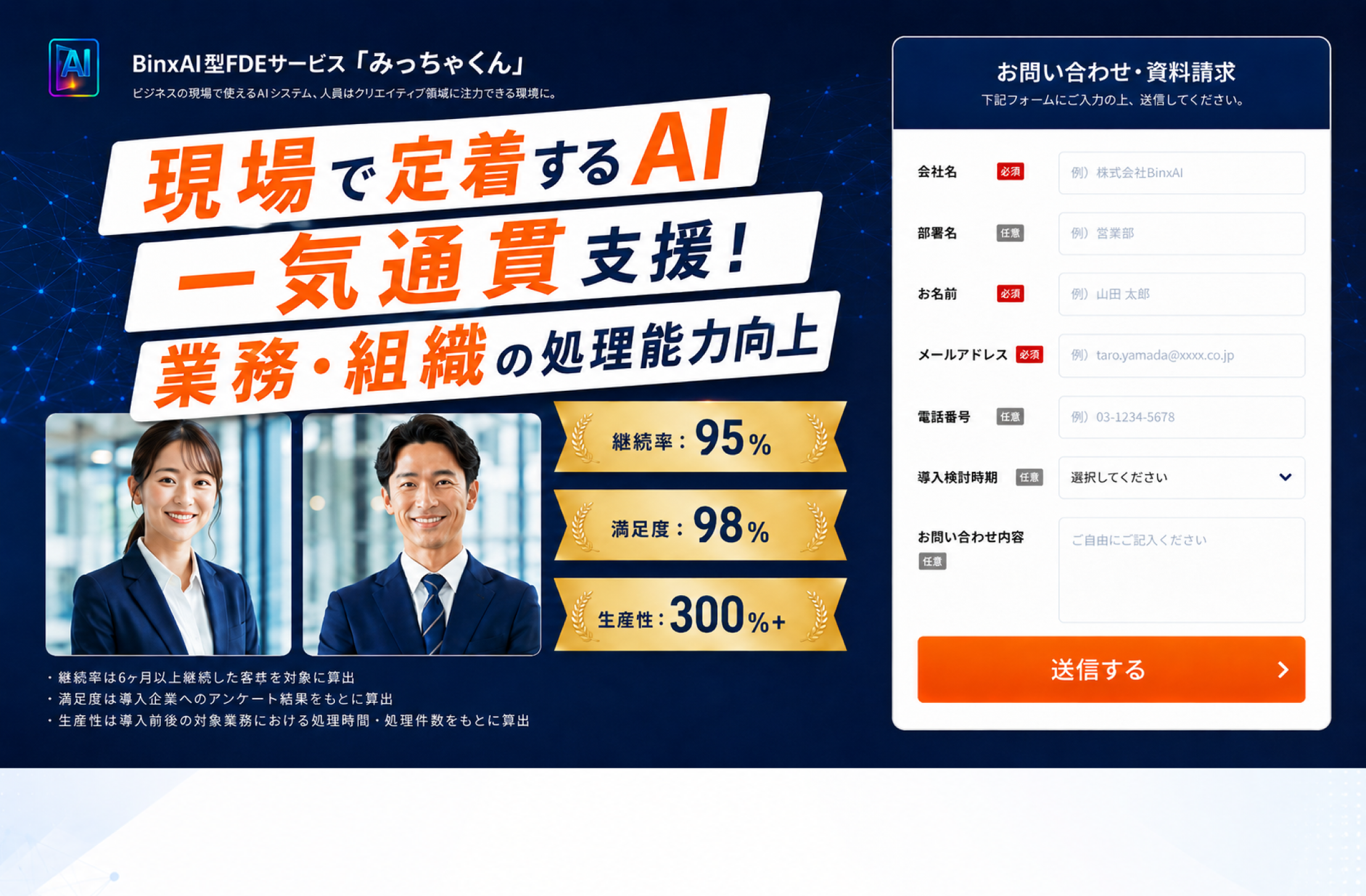 BinxAI型FDEサービス「みっちゃくん」 — 現場で定着するAI 一気通貫支援