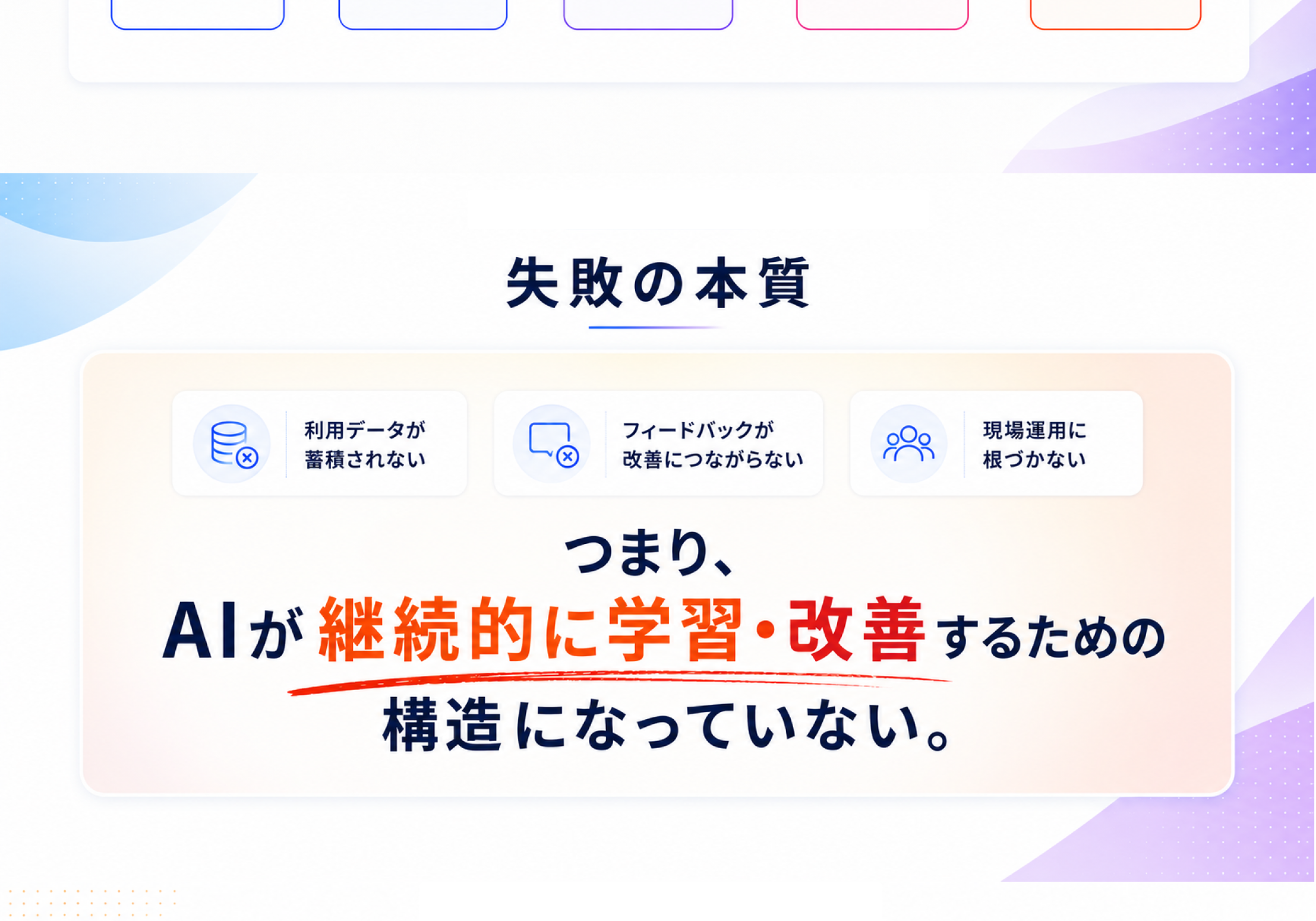 失敗の本質 — AIが継続的に学習・改善するための構造になっていない
