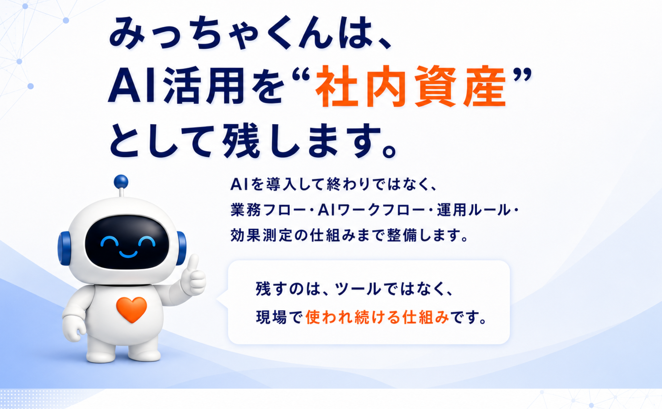 みっちゃくんは、AI活用を社内資産として残します