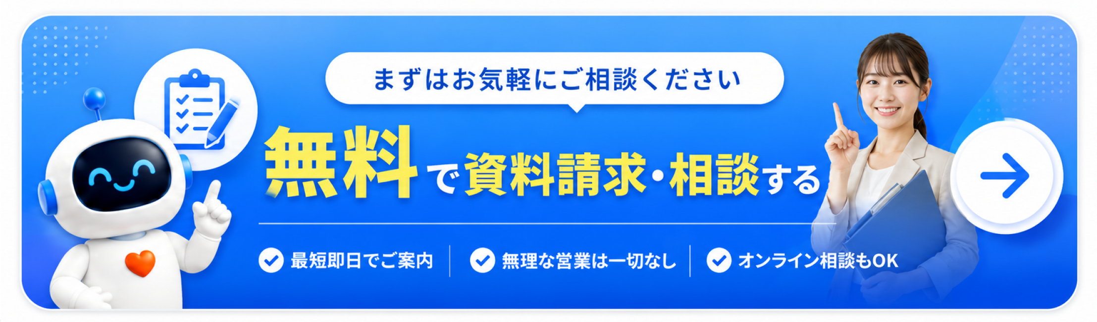まずはお気軽にご相談ください — 無料で資料請求・相談する
