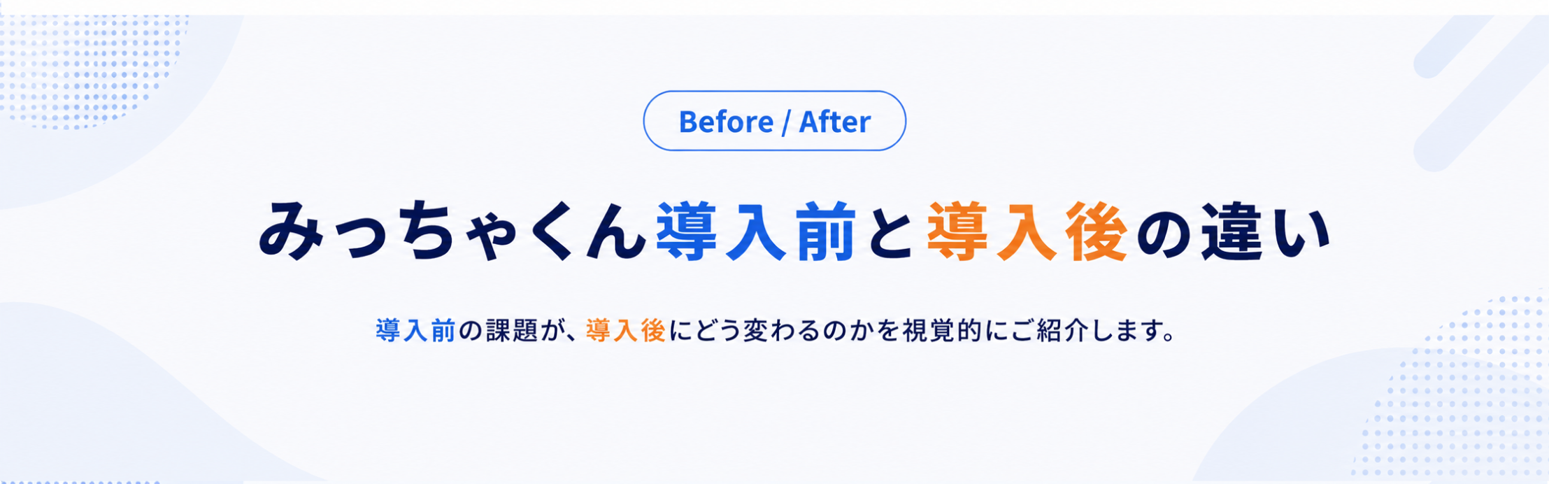 みっちゃくん導入前と導入後の違い