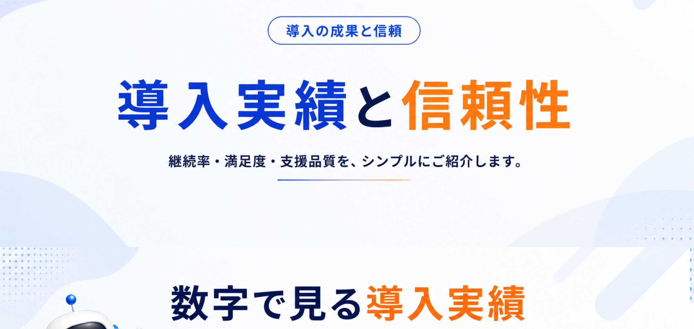 導入実績と信頼性