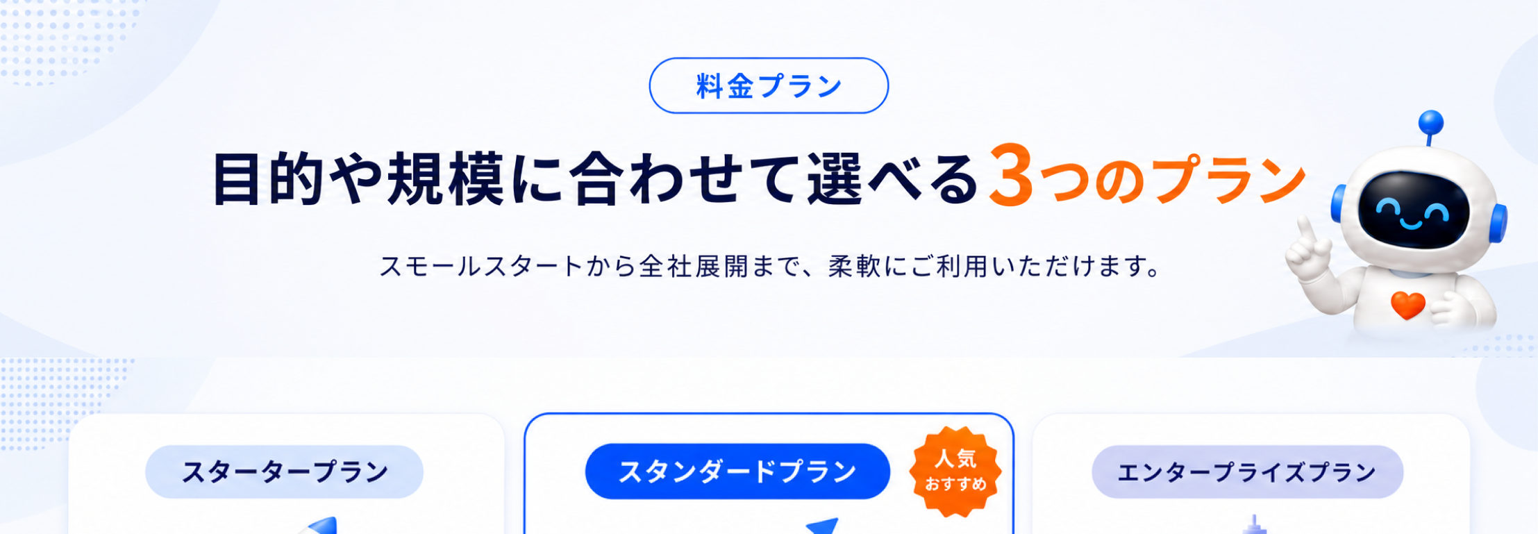 目的や規模に合わせて選べる 3つのプラン