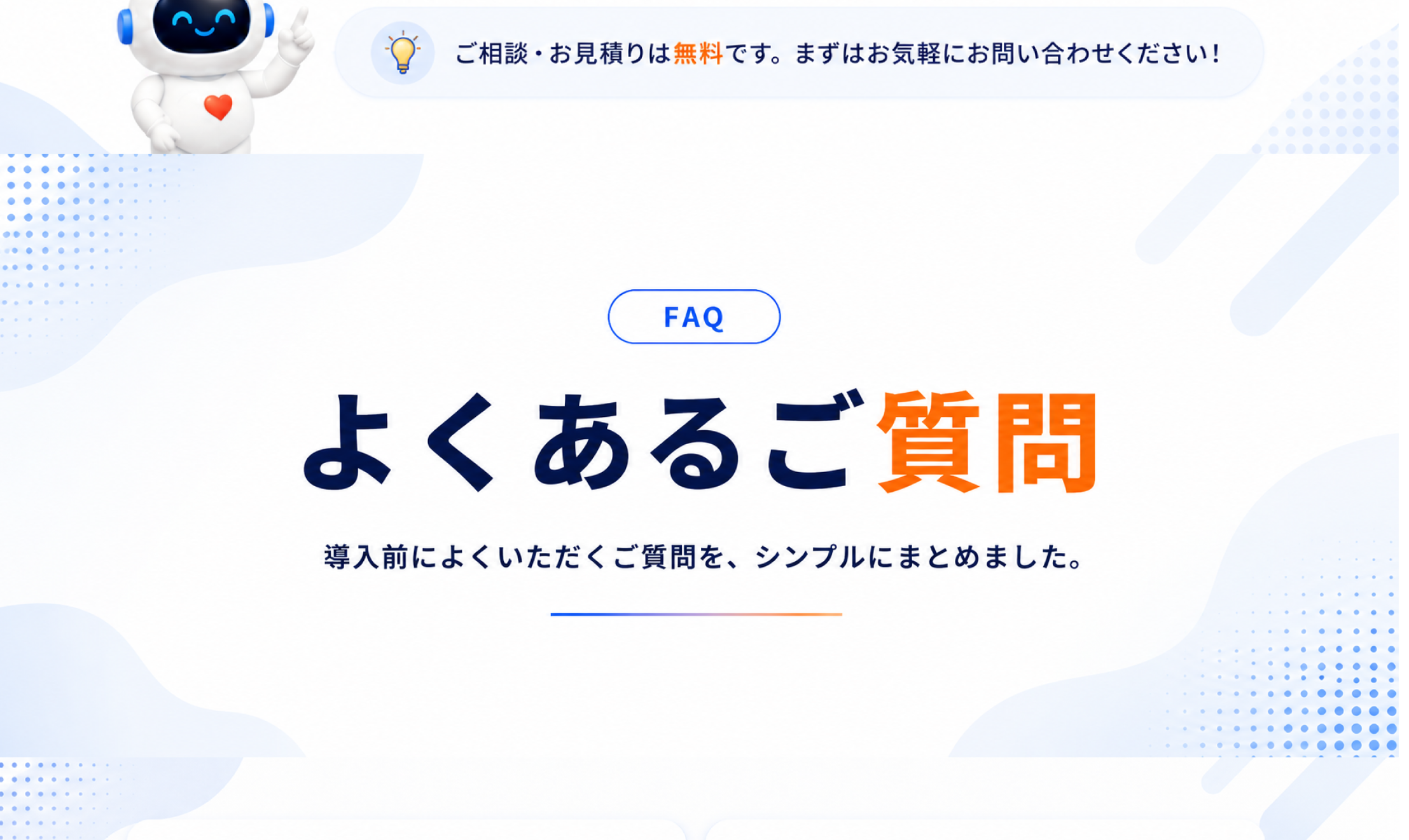 FAQ — よくあるご質問
