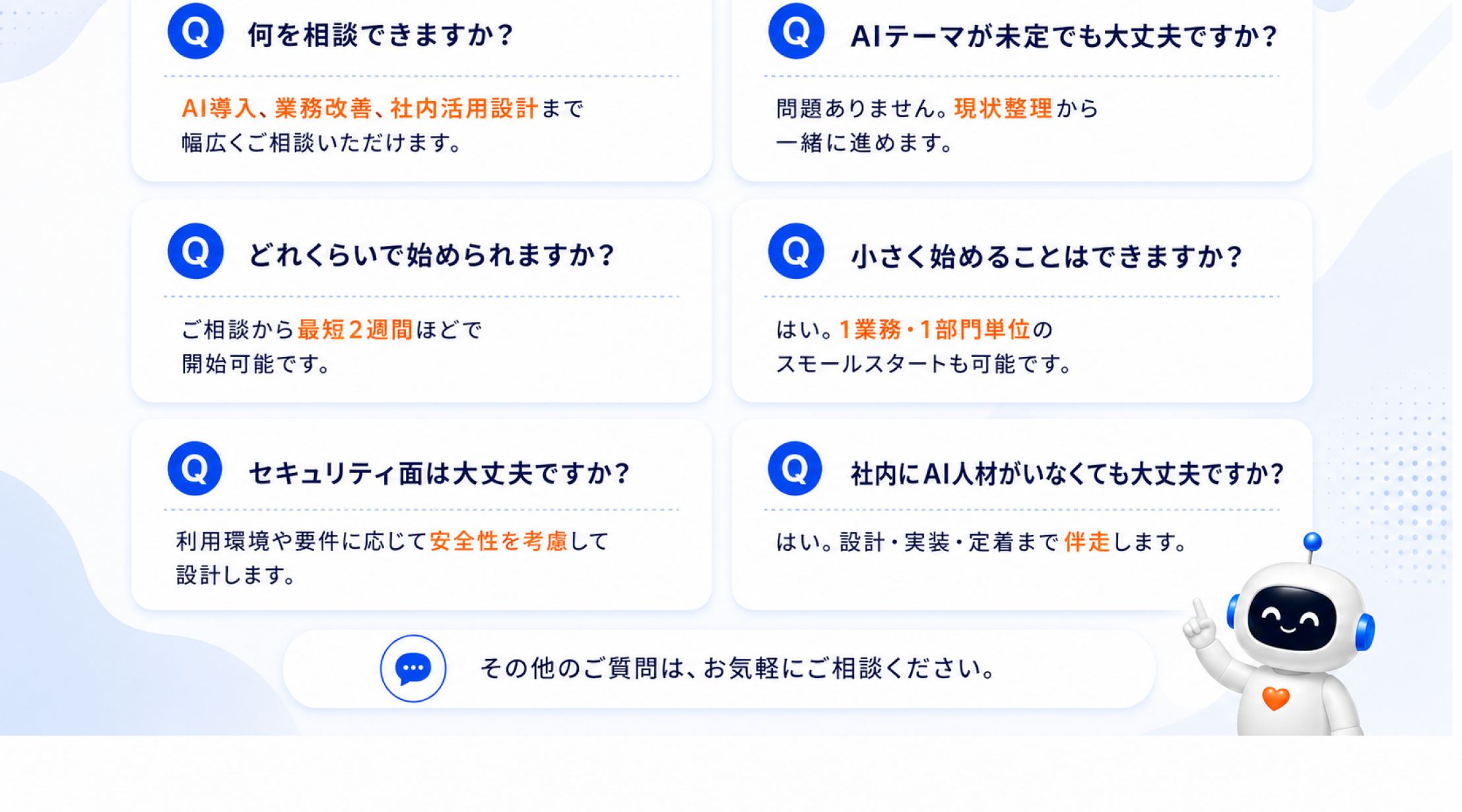 よくあるご質問 — 何を相談できるか、AIテーマ未定でも、最短2週間、最小1部門、セキュリティ、AI人材不在