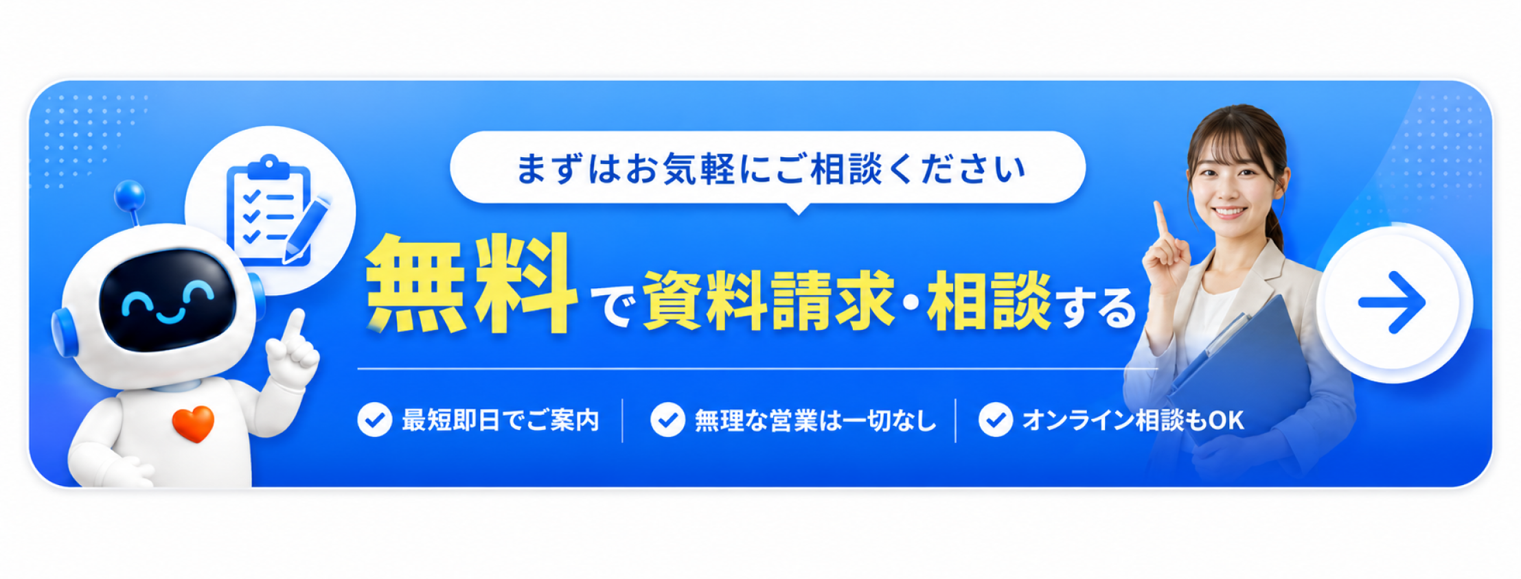 まずはお気軽にご相談ください — 無料で資料請求・相談する